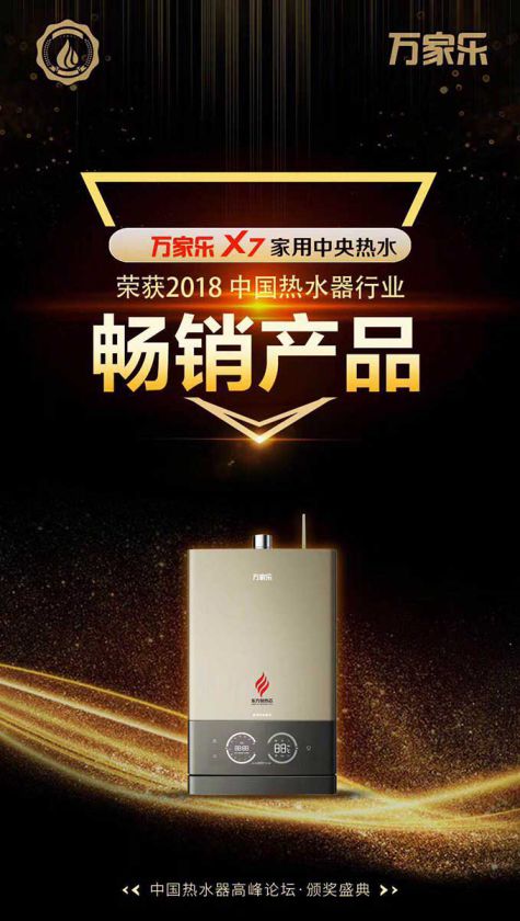 品牌榮譽(yù)|2018中國(guó)熱水器高峰論壇，萬(wàn)家樂(lè)斬獲“先鋒品牌”等大獎(jiǎng)