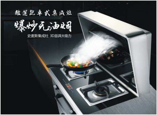 史麥斯--集成灶行業(yè)一個(gè)新銳品牌的崛起