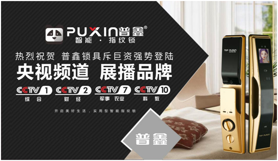 普鑫智能鎖強(qiáng)勢(shì)出擊，斥巨資展播央視