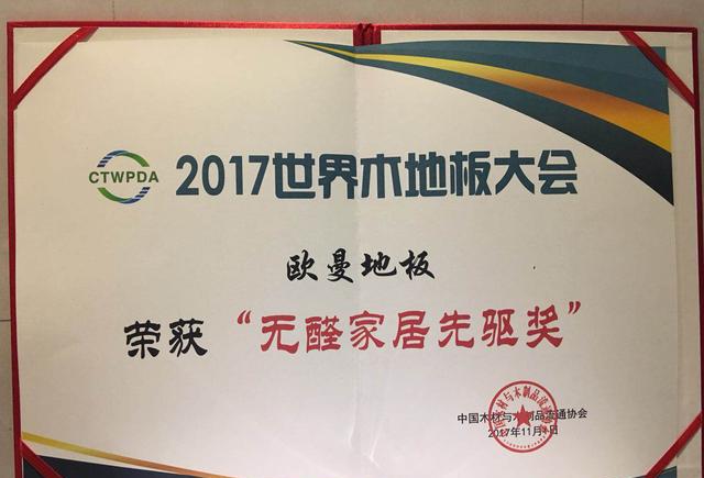 品牌榮譽(yù)|世界木地板大會，歐曼被授予無醛家居先驅(qū)者獎