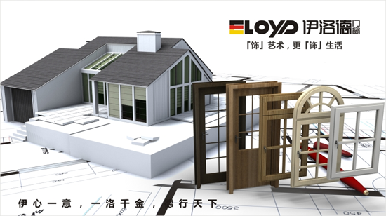 門窗行業(yè)發(fā)展新趨勢(shì) 伊洛德門窗變革求贏