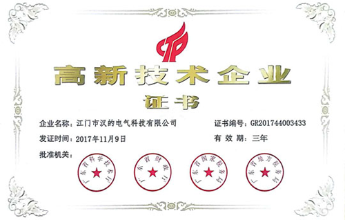品牌榮譽|漢的電氣正式成為國家級高新技術(shù)企業(yè)