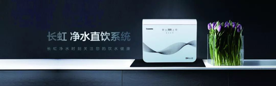 長(zhǎng)虹“字典機(jī)”CRO-75W22凈水機(jī)，讓生命之源更純凈