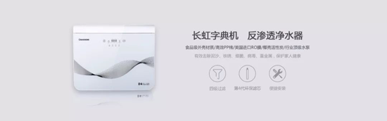 長(zhǎng)虹“字典機(jī)”CRO-75W22凈水機(jī)，讓生命之源更純凈