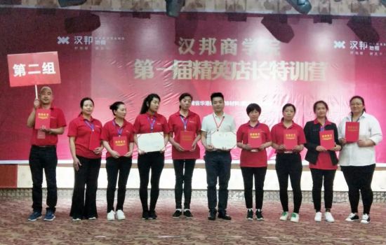 品牌大事|漢邦地板商學(xué)院第一屆精英店長集訓(xùn)會(huì)收官