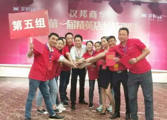 品牌大事|漢邦地板商學(xué)院第一屆精英店長集訓(xùn)會(huì)收官