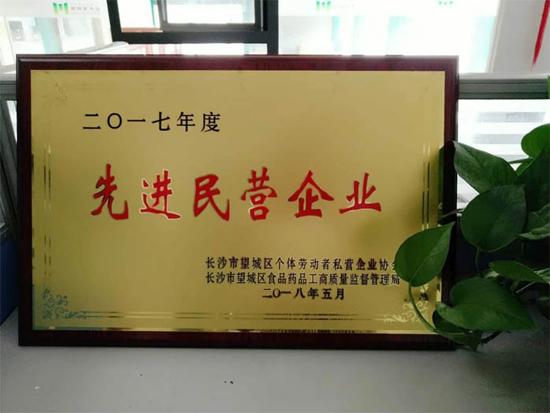 品牌榮譽|家湘美再次榮獲長沙市“先進民營企業(yè)”稱號