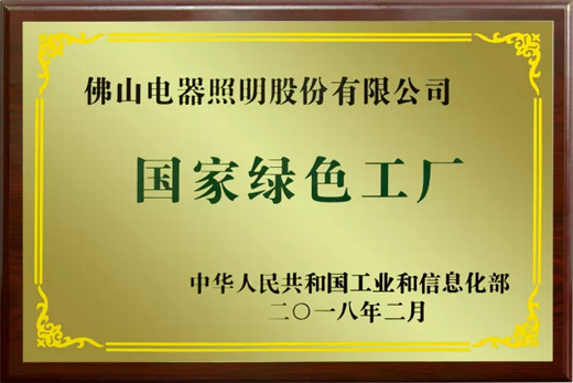品牌榮譽(yù)|佛山照明擁抱綠色生活，共創(chuàng)百年強(qiáng)企