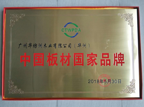 品牌榮譽(yù)|華坊洲木業(yè)榮獲“中國板材國家品牌”稱號