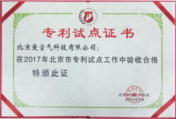 品牌榮譽(yù)|空氣堡獲“2017年度北京市專利試點(diǎn)單位”稱號(hào)