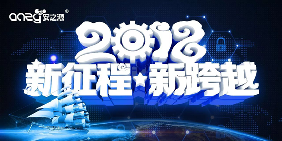 品牌大事|2018勢以前衛(wèi)之姿定義屬于安之源的全新未來