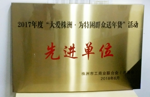 蝶依斕獲“大愛(ài)株洲為特困群眾送年貨”活動(dòng)先進(jìn)單位
