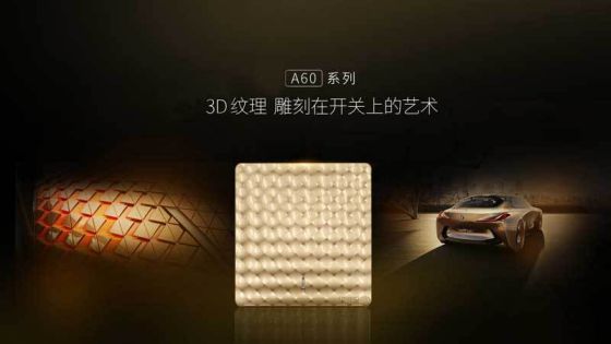 品牌產(chǎn)品|福田A60遠見系列開關插座，領略藝術臻品的美