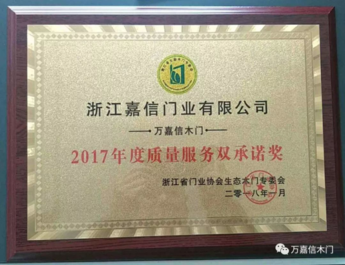 品牌榮譽(yù)|萬(wàn)嘉信木門(mén)榮獲2017年度質(zhì)量服務(wù)雙承諾獎(jiǎng)項(xiàng)
