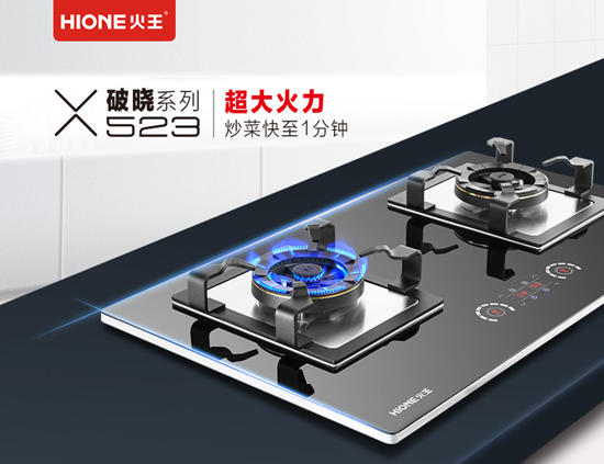 品牌產(chǎn)品|火王破曉系列523大火力燃?xì)庠铙@天上市，聽說賣瘋了