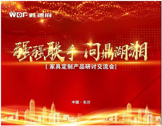 問(wèn)鼎湖湘 旺德府家具定制產(chǎn)品研討交流會(huì)盛大召開
