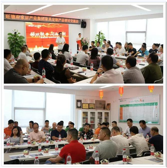 問(wèn)鼎湖湘 旺德府家具定制產(chǎn)品研討交流會(huì)盛大召開
