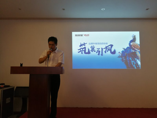 品牌大事|雅麗家2018年品牌營(yíng)銷(xiāo)升級(jí)啟動(dòng)會(huì)隆重舉行