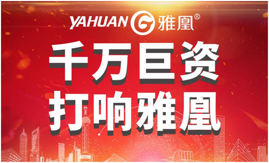 千萬(wàn)巨資打響品牌，雅凰電器“振翅翱翔”