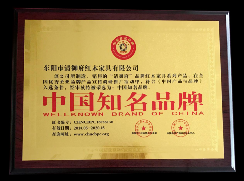 品牌榮譽(yù)|清御府紅木家具榮獲中國(guó)知名品牌稱(chēng)號(hào)