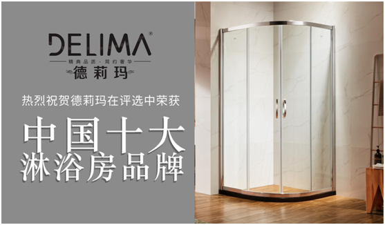 暢享高品質(zhì)淋浴，德莉瑪為您助力
