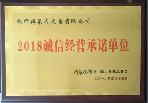 品牌榮譽(yù)|韓師傅集成家居榮獲“2018誠信經(jīng)營承諾單位”