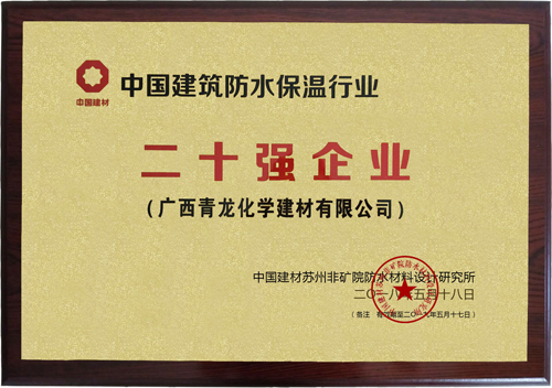 厲害了!青龍防水榮獲三項(xiàng)防水保溫大獎(jiǎng)