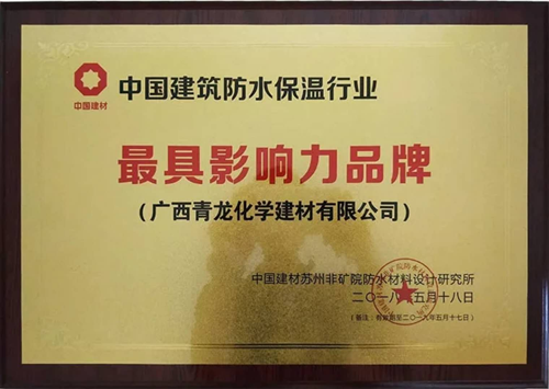 厲害了!青龍防水榮獲三項(xiàng)防水保溫大獎(jiǎng)