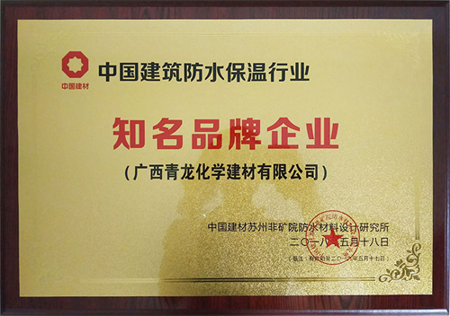 厲害了!青龍防水榮獲三項(xiàng)防水保溫大獎(jiǎng)