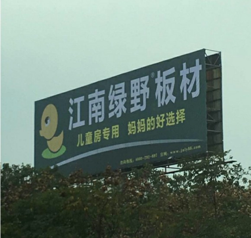 品牌發(fā)展|品質之選，“江南綠野板材”當仁不讓！