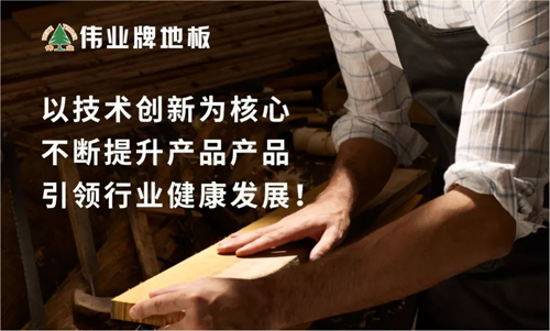 品牌榮譽|偉業(yè)牌地板入選“2018年中國地板行業(yè)30強”
