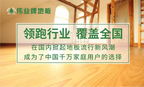 品牌榮譽|偉業(yè)牌地板入選“2018年中國地板行業(yè)30強”