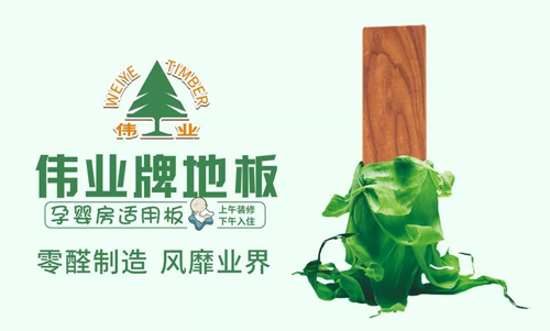 品牌榮譽|偉業(yè)牌地板入選“2018年中國地板行業(yè)30強”