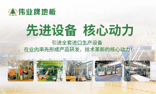 品牌榮譽|偉業(yè)牌地板入選“2018年中國地板行業(yè)30強”