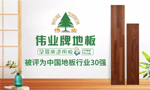 品牌榮譽|偉業(yè)牌地板入選“2018年中國地板行業(yè)30強”