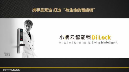 品牌人物|德施曼董啟廣：智能鎖消費及投資趨勢分析