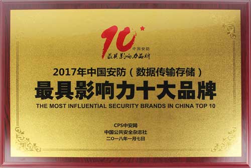 品牌榮譽|優(yōu)特普摘得2017中國安防數(shù)據(jù)傳輸存儲類最具影響力十大品牌