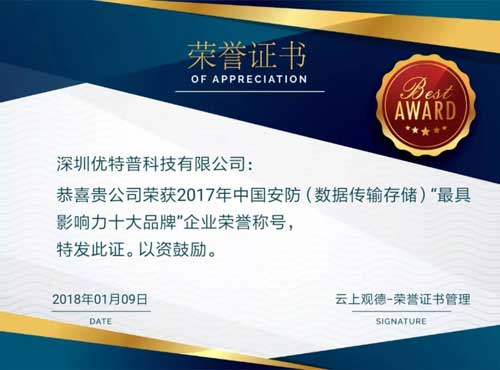 品牌榮譽|優(yōu)特普摘得2017中國安防數(shù)據(jù)傳輸存儲類最具影響力十大品牌