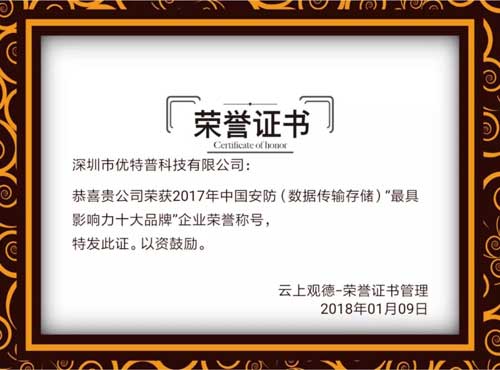 品牌榮譽|優(yōu)特普摘得2017中國安防數(shù)據(jù)傳輸存儲類最具影響力十大品牌