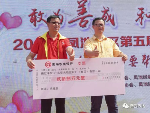品牌大事|堅(jiān)美鋁業(yè)愛心捐款 助力鳳池慈善事業(yè)