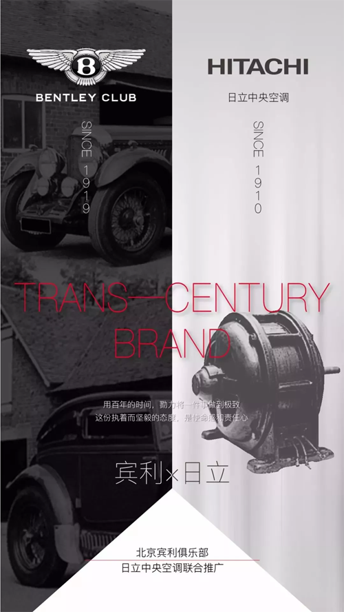 品牌大事|初心不變的工匠精神，日立與賓利強(qiáng)強(qiáng)聯(lián)手