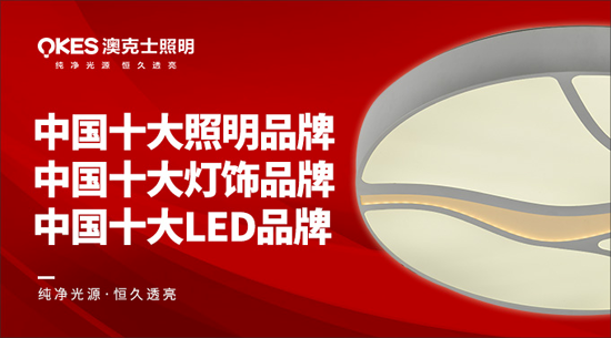 澳克士照明謹(jǐn)遵承諾 “言必信，行必果”