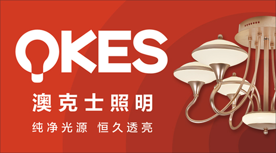 澳克士照明謹(jǐn)遵承諾 “言必信，行必果”