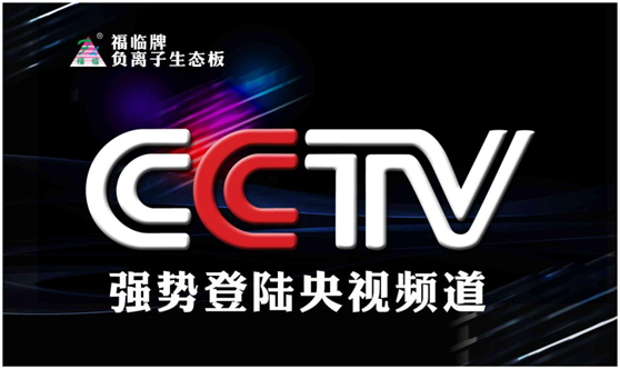 福臨板材夢想啟航，央視之上振翅翱翔