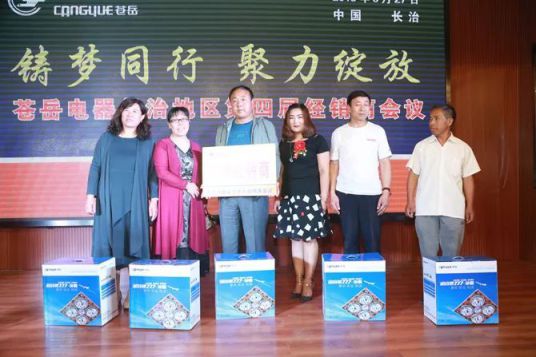 品牌大事|蒼岳電器長治地區(qū)第四屆經(jīng)銷商會議