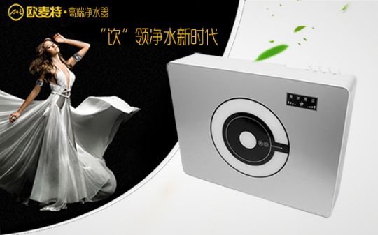 打造專業(yè)國(guó)產(chǎn)家用凈水器王牌，歐麥特當(dāng)仁不讓