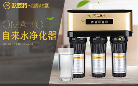 打造專業(yè)國(guó)產(chǎn)家用凈水器王牌，歐麥特當(dāng)仁不讓