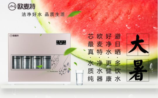 打造專業(yè)國(guó)產(chǎn)家用凈水器王牌，歐麥特當(dāng)仁不讓