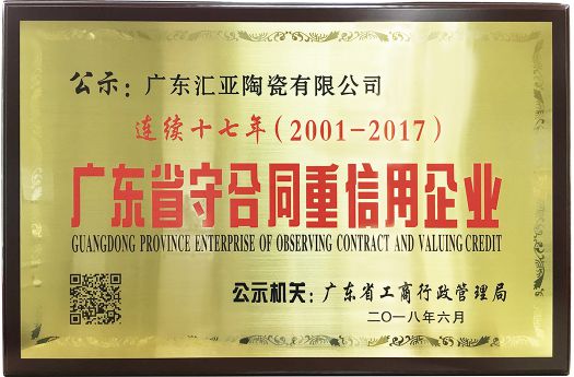 品牌榮譽(yù)|匯亞磁磚連續(xù)17年榮膺廣東省守合同重信用企業(yè)稱(chēng)號(hào)