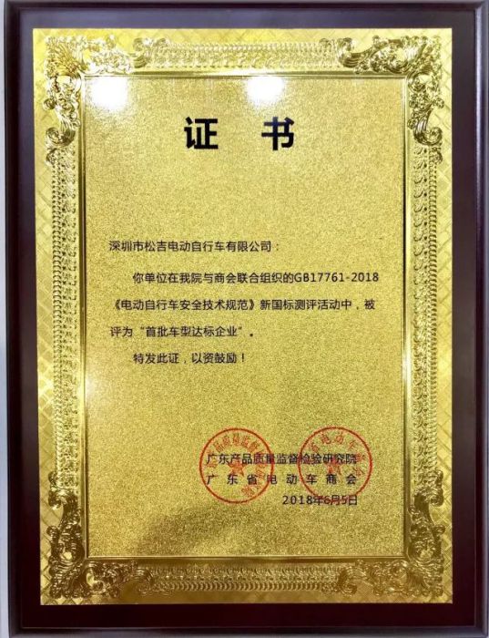 品牌榮譽(yù)|松吉榮獲新國(guó)標(biāo)“首批車(chē)型達(dá)標(biāo)企業(yè)”殊榮！